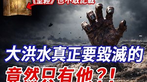 大洪水真正改变的不是人类，而是文明格局！