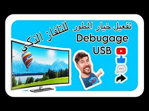 طريقة تفعيل خيار المطور على التلفاز الذكي debugage usb