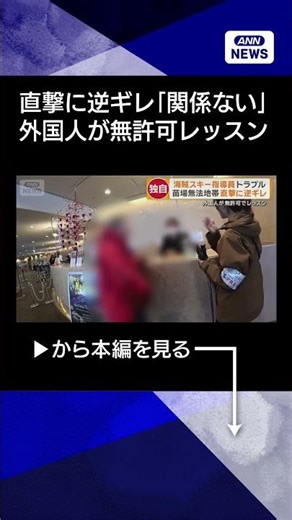 【ニュース】スキー場で外国人が無許可でレッスン 苗場に多数出没「関係ないわ」#shorts