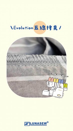 🛏️ Evolution五線拷克 🛏️ baby lock Evolution可以一機兩用 同時完成拷克＋繃縫 線跡精緻、整體又很牢固 兼顧美觀及實用性 這次床單的修改使用五線拷克 能讓大型作品的包邊更穩固 除了輕巧不佔空間 「電動送氣穿線功能」讓穿線不費吹灰之力 八線拷克內含的功能，絕對滿足你對裁縫機的需求☺️ - #babylock #sewing #裁縫 #洋裁 #手作 #拷克 #三本車 #sashiko #enlighten #ovation #evolution | 立欣 babylock Taiwan