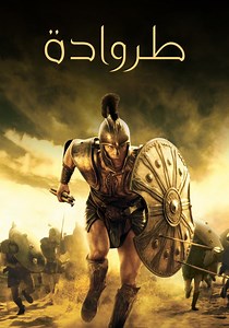 ‫طروادة - فيلم: أين يمكن مشاهدته بالبث أونلاين