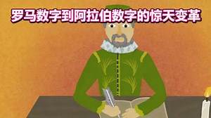 【中配】数字演变史：从罗马数字说起 - Numberphile