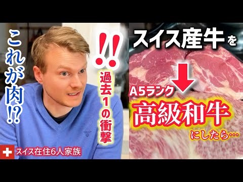 人生初！スイス人夫と子供達の夕食を日本の高級和牛ステーキにした結果…本気で驚いてこうなりました。