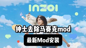 【inZol】最新去除模糊绅士Mod安装教程~开启帧生成超清欣赏捏脸美貌！显著降低卡顿mod