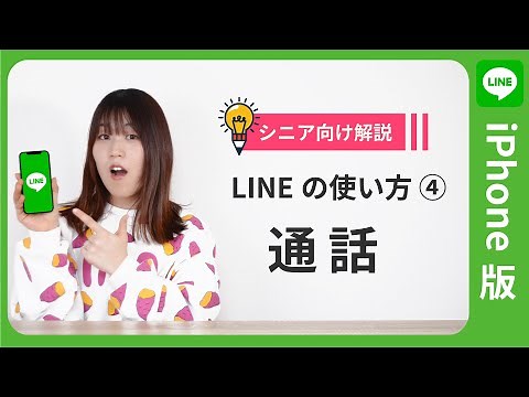 【超初心者向け解説】LINEの使い方講座④（通話・ビデオ通話）【iPhone版】