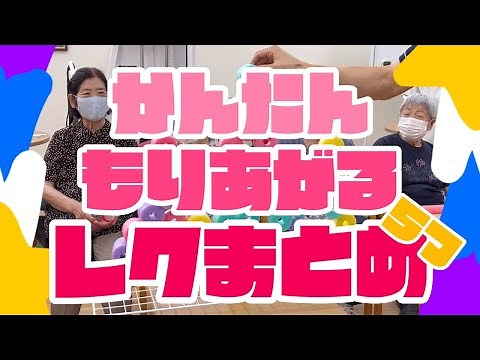 【陽気なレク🏀】簡単！盛り上がる！レクまとめ５選