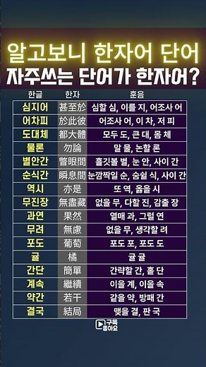 알고보니 자주쓰는 단어가 한자어? #우리말 #한글 #한자 #한자공부 #국어사전