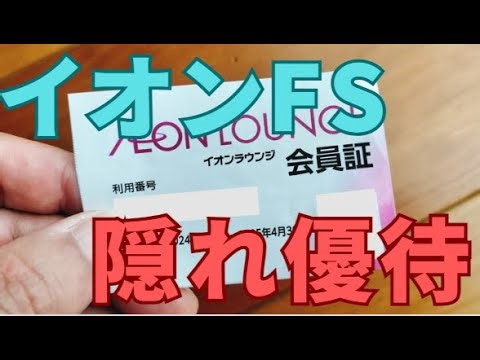 イオンファイナンシャルサービス（8570）の隠れ株主優待で「ラウンジ」を堪能