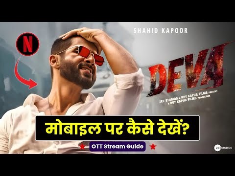 Deva Movie Mobile Par Kaise Dekhe (2025) | ✅ (Shahid Kapoor) OTT Guide | Deva OTT Stream Guide