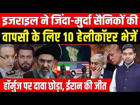 Iran Israel War News: इजराइल ने 10 हेलीकॉप्टर भेजे | हाॅर्मुज पर दावा छोड़ा ईरान की जीत | Dharmendra