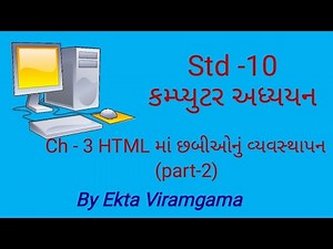 Computer studies(std-10) || ch-3 HTML માં છબીઓનું વ્યવસ્થાપન (part-2)
