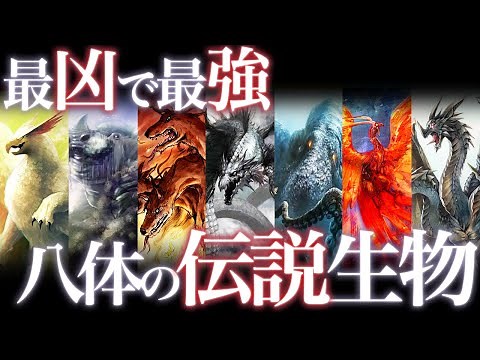 神が創造した、伝説の最強生物8選