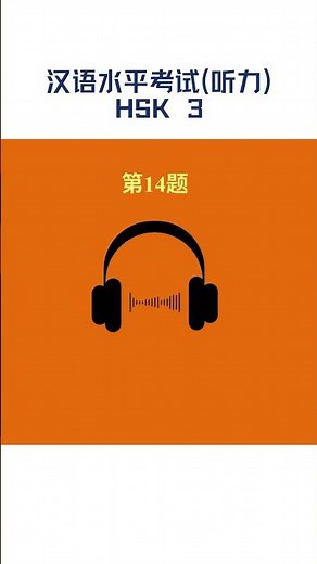 HSK 3 Listening Practice｜Mock Test｜Subtitles + Answers (15）