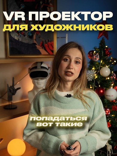 Перенос рисунка на стену с помощью VR-шейма