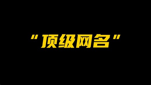 '那些一眼惊艳的顶级网名'