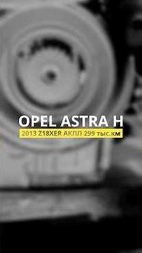 Opel is a reliable car, not every one can survive this kind of maintenance. Opel Astra H 2013, 30...