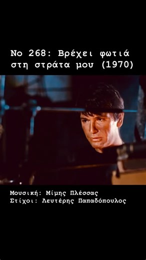 top.greek.songs on Instagram: "Στην ταινία «Ορατότης μηδέν» του Νίκου Φώσκολου, ο Άγγελος Κρεούζης (Νίκος Κούρκουλος) καίει τα λιγοστά του υπάρχοντα στη μέση του δρόμου, μπροστά στα έκπληκτα μάτια της σπιτονοικοκυράς του, «καίγοντας» και όλο το παρελθόν του μαζί. Η φωνή του Στράτου Διονυσίου ξεπηδά μέσα από τις φλόγες που κατακαίνε τα πάντα, εκτός από το πικάπ: γιατί αυτή τη φωνή δεν θα μπορέσει να τη σβήσει τίποτε και ποτέ… #μιμηςπλεσσας #λευτερηςπαπαδοπουλος #στρατοσδιονυσιου #νικοςκουρκουλος 