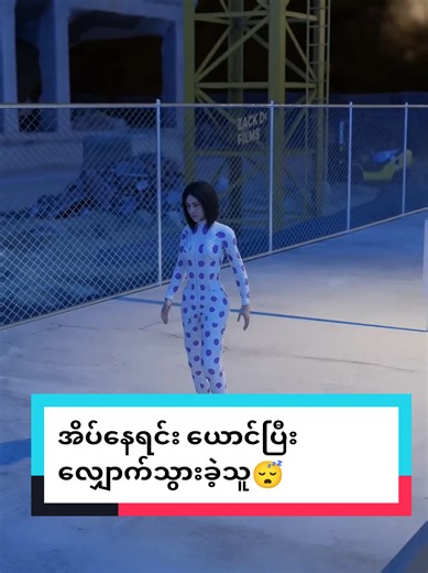 အိပ်နေရင်း ယောင်ပြီး လျှောက်သွားခဲ့သူရေဘယ်လိုလဲ?