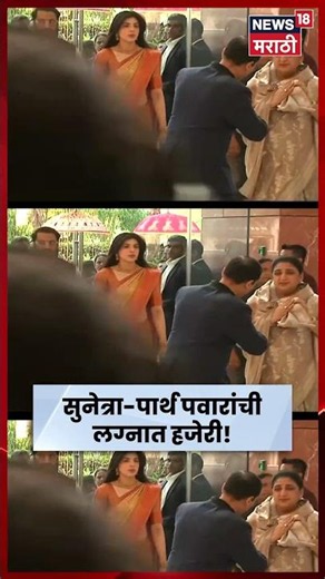 Revati Sule Wedding | रेवतीच्या शाही विवाहसोहळा; सुनेत्रा पवार, युगेंद्र पवारांची एंट्री | N18S