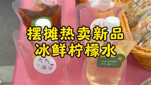 夏季摆摊热卖饮品冰鲜柠檬水做法！#柠檬水 #摆摊饮品 #夏季饮品 #摆摊创业