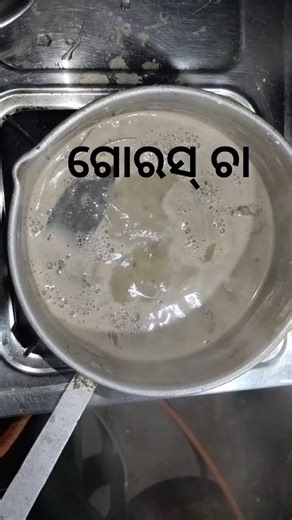 #morning time breakfast special gorash taa#ସକାଳ ର ନାସ୍ତା ଗୋରସ ଚା#sortvideo #minivlog #youtubeshorts
