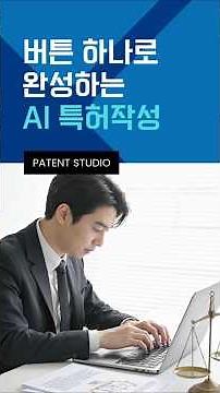 [스마트페이턴트] AI 특허 작성 서비스 페이턴트스튜디오로 명세서, 도면 생성까지 #스마트페이턴트 #페이턴트스튜디오 #ai특허 #AI특허작성