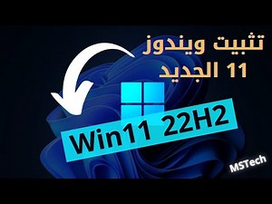 تثبيت ويندوز 11 الأصدار الجديد 22H2 شرح كامل بالتفاصيل وأهم الأعدادات المطلوبة لكل الأجهزة👌