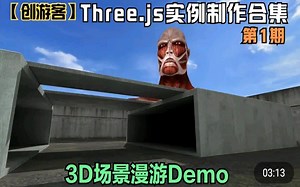【创游客】Three.js实例制作合集01 - 3D场景漫游Demo