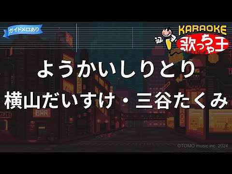 【カラオケ】ようかいしりとり / 横山だいすけ・三谷たくみ