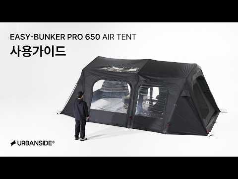[이지벙커™ 프로 650 에어] EASY-BUNKER™ PRO 650 AIR TENT | 기능 모아보기 & 사용 가이드 | User Guide
