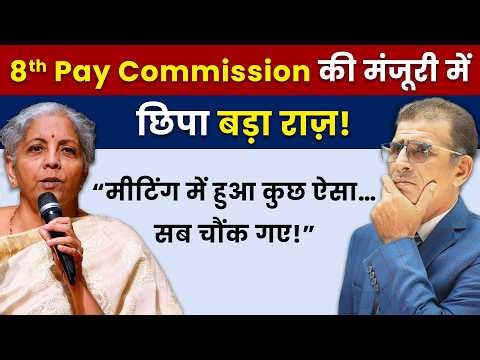 8th Pay Commission की मंजूरी में छिपा बड़ा राज़!“मीटिंग में हुआ कुछ ऐसा…सब चौंक गए!”|