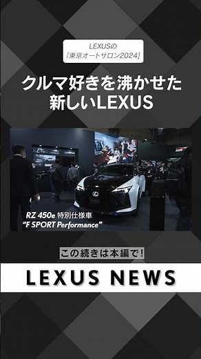 クルマ好きを沸かせた新しいLEXUS