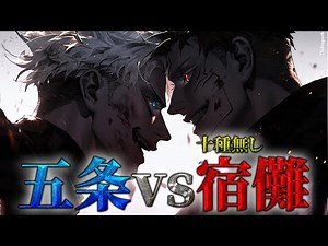 五条vs宿儺の本当の勝者は… 十種無しの場合の勝敗を徹底考察!! 【呪術廻戦最新話考察】※ネタバレあり