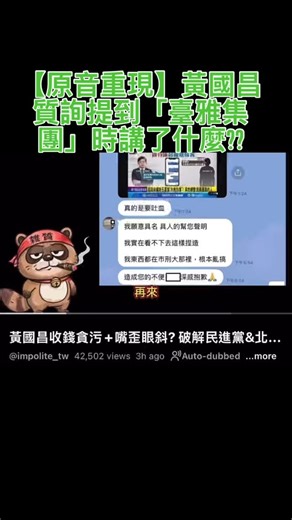【原音重現】 黃國昌 @huang.guochang 質詢提到「臺雅集團」時講了什麼?? #對抗綠共的認知作戰 #鏡週刊 | PTTGossiping批踢踢八卦板觀察分享
