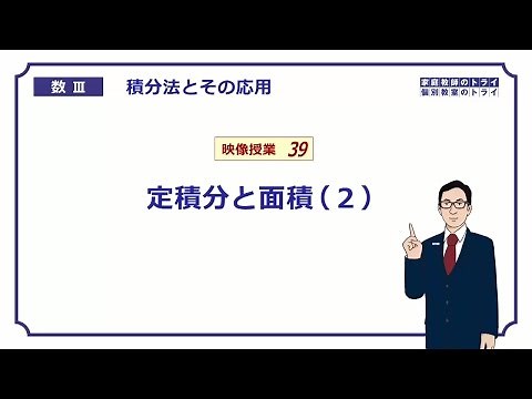 【高校 数学Ⅲ】 積分法３９ 定積分と面積２ （２１分）
