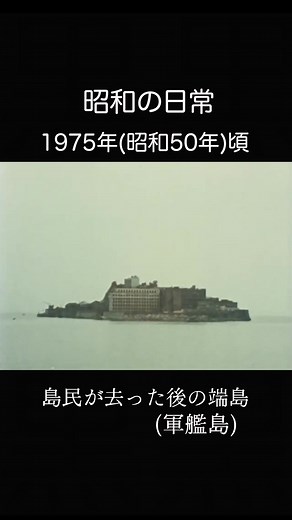 懐かしい軍艦島の朽ちた姿と昭和の思い出