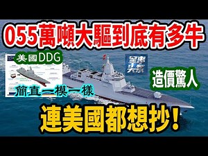 逼退美航母的055万吨大驱到底有多牛？冷热共轨发射系统独步天下！美国海军公布未来驱逐舰DDG构想图，网友看后痛骂：照抄中国055，不要脸！