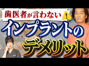 歯医者があまり教えてくれないインプラントのデメリット