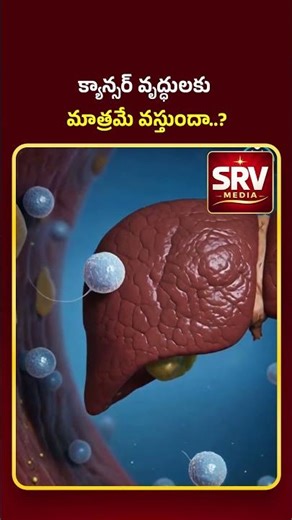 At What Age Does Cancer Usually Occur? : #shorts #healthtips #srvmedia