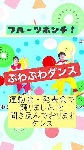 『フルーツポンチ！』運動会や発表会で踊りました！と聞き及んでおります🙇‍♀️🙇#ガーガーズ#gaagaaS#フルーツポンチ#ダンス#ぷわぷわダンス#保育園#幼稚園#こども園#保育学生