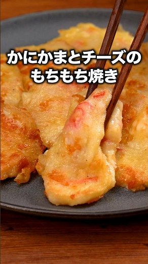 気づいたらなくなってた。どうして・・・「かにかまぼこのもっちり焼き」 詳しいレシピは概要欄をチェック！#簡単レシピ