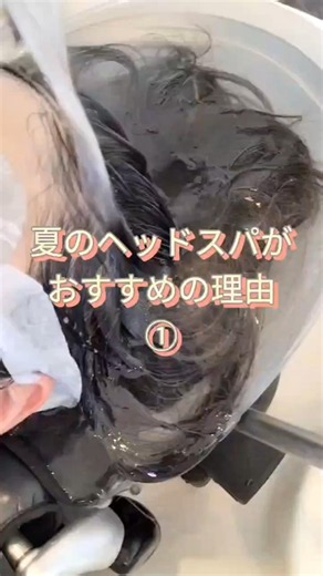夏のヘッドスパがおすすめの理由①頭におい、ベタつき解消⤴️汗や過剰な皮脂をクレンジングし、頭皮環境を清潔に保ちます☺️暑くなる季節ヘッドスパでスッキリしませんか?💆