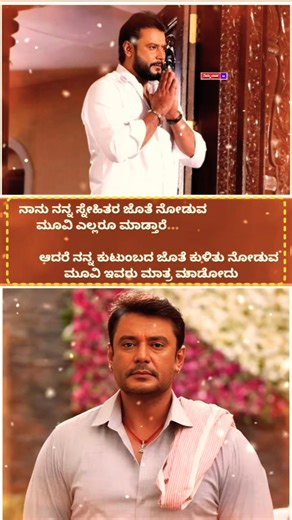 ಕುಟುಂಬ ಸಹಿತ ನೋಡುವ ಮೂವಿ ಮಾಡೋದು ಪುಣ್ಯಾತ್ಮ ಒಬ್ಬನೇ 🥰🙏🫶 #dboss #motivation #darshan #shorts #kannada