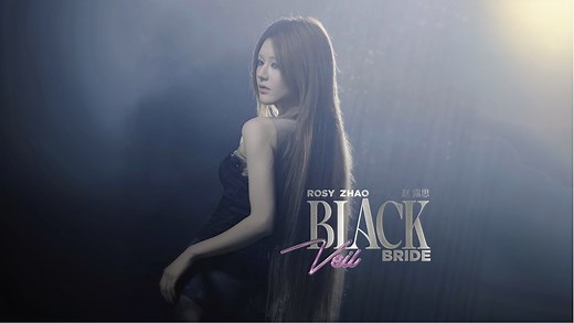 【1080P】赵露思《Black Veil Bride》官方版动态歌词MV