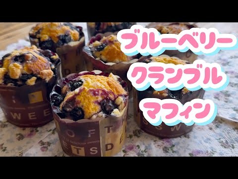 【失敗しない】ブルーベリークランブルマフィンの丁寧な作り方