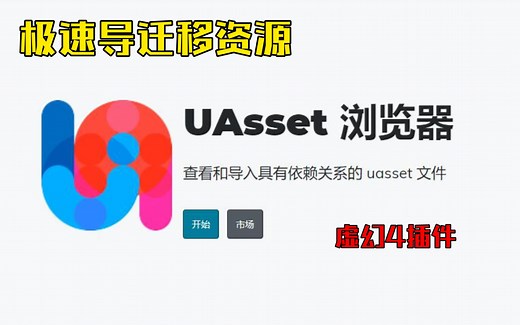【虚幻插件】极速资产导入插件UAsset Browser