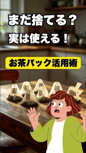 捨てたら損！お茶パック活用術3選