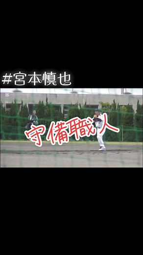 #宮本慎也#野球#野球好き#守備職人#守備練習#グラブ 捌き#ノック#流行りの曲#基本練習#フォローお願いします