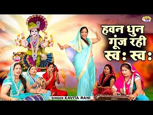 हवन धुन गूँज रही स्वः स्वः | माता रानी का सबसे प्यारा भजन | Dehati Bhajan | Devi Bhajan | Devi Song