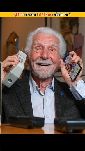 दुनिया का सबसे पहला Cell Phone कौनसा था🤔 || #shorts